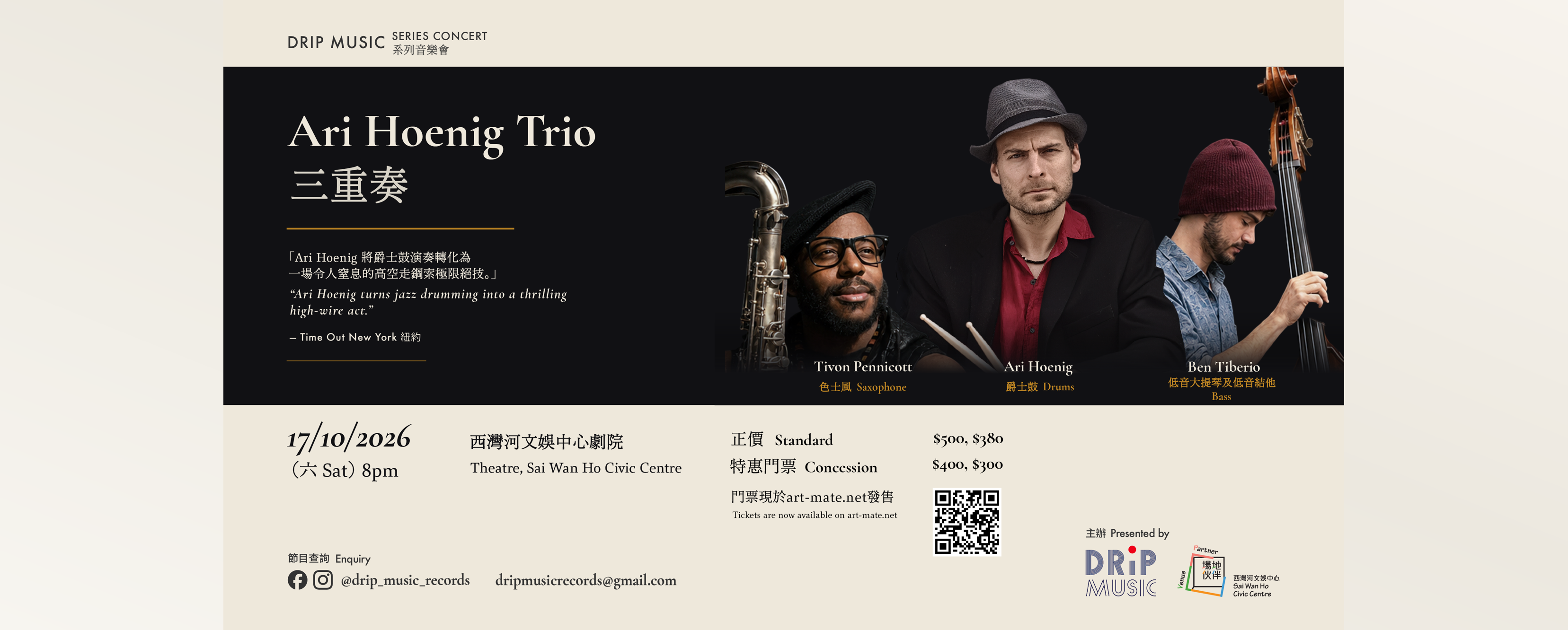 滴音樂系列音樂會 : Ari Hoenig三重奏&mdash;Tivon Pennicott及Ben Tiberio
